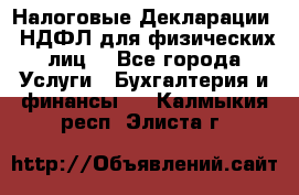 Налоговые Декларации 3-НДФЛ для физических лиц  - Все города Услуги » Бухгалтерия и финансы   . Калмыкия респ.,Элиста г.